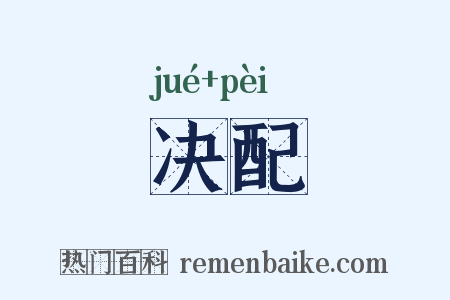 决配是什么意思的图片